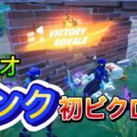 【フォートナイト】デュオランクで初ビクロイ取ってきた！【FORTNITE】