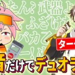 【ドッキリ】ちょこらぶさんに「録音した音声だけ」でデュオランクしたらバレる？？【フォートナイト/FORTNITE】