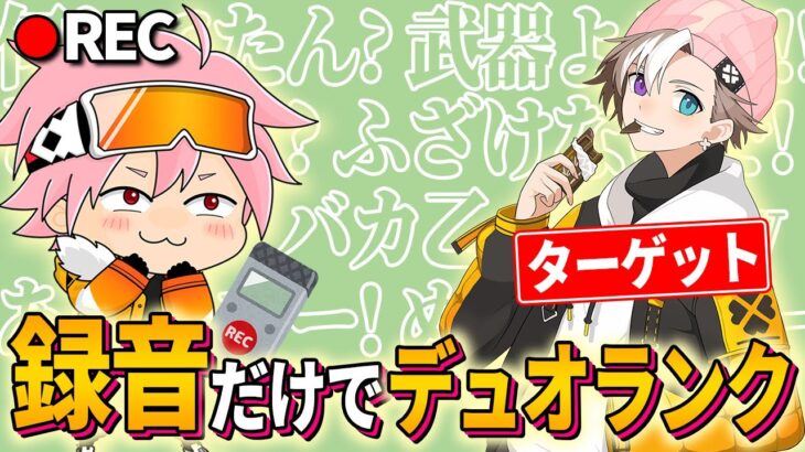 【ドッキリ】ちょこらぶさんに「録音した音声だけ」でデュオランクしたらバレる？？【フォートナイト/FORTNITE】