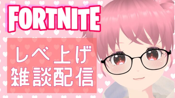 フォートナイト｜まったり雑談しながらレベル上げソロ配信⭐️コメント歓迎⭐️【FORTNITE Live】