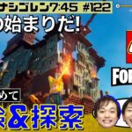 【FORTNITE】レゴフォートナイト！レゴワールドを3人でサバイバル。ストーリー続きを攻略!!　～ななめ45°の『Mondayナシゴレン7:45』#122 ～【フォートナイト】