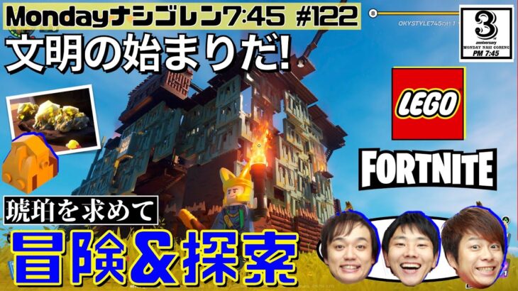 【FORTNITE】レゴフォートナイト！レゴワールドを3人でサバイバル。ストーリー続きを攻略!!　～ななめ45°の『Mondayナシゴレン7:45』#122 ～【フォートナイト】