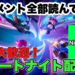 夜のソロ配信！コメント全部読んでます！！【フォートナイト/Fortnite】