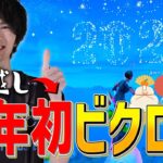 年越し→新年初ビクロイ！？みんなあけおめーーー！！【フォートナイト/Fortnite】