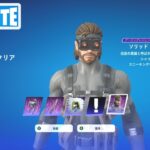 メタルギアコラボ ソリッド・スネーク クエスト獲得アイテム【フォートナイト Fortnite】