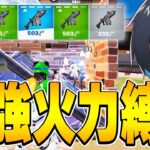 火力最強縛りがヤバ過ぎる…😱😱【フォートナイト/Fortnite】