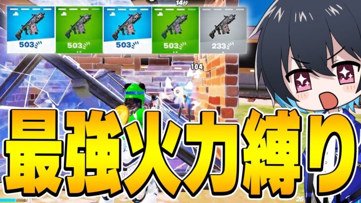 火力最強縛りがヤバ過ぎる…😱😱【フォートナイト/Fortnite】