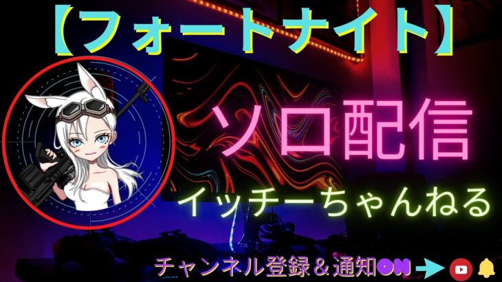 初アンリアル達成！雰囲気味わいます！ソロ配信【Fortnite】#フォートナイト #fortnite #参加型　#配信 #ゲーム実況