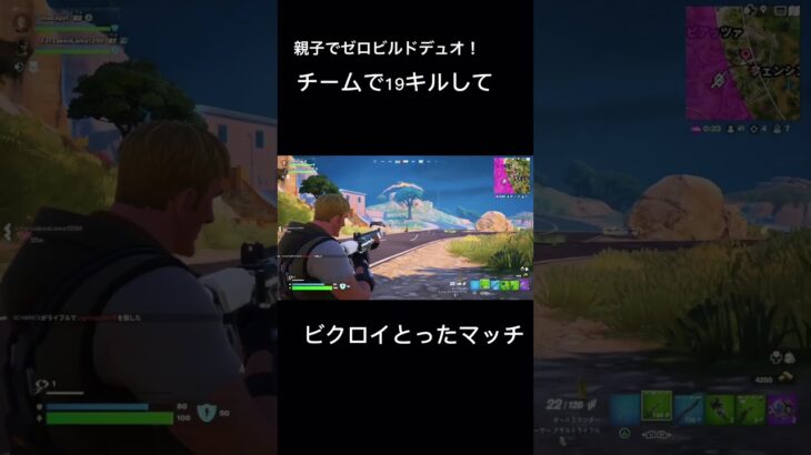 【Fortnite】ゼロビルドデュオをチームで19キルしてビクロイ【montage】 #フォートナイト #親子デュオ#キル集 #ゼロビルド#masayu victoryroyal #masayu1