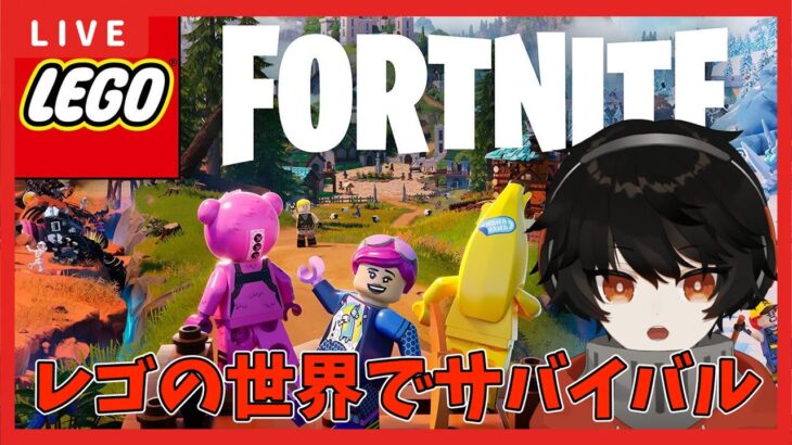 【参加型】レゴフォートナイト四日目　雪原攻略したい編【Lego Fortnite/レゴフォートナイト】