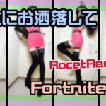 【フォートナイト】無駄にお洒落してランクレーシング攻略ライブ【ミニスカ】 #ロケットレーシング #フォートナイト #MiniSkirt