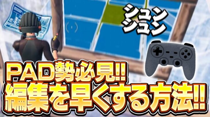 【PAD究極の設定】編集リセットが勝手に速くなる誰でもおすすめな○○を紹介！＆大会【フォートナイト豆知識 解説 小技】