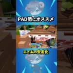 PADのエイムを安定させる方法　 #フォートナイト #Fortnite #フォートナイト解説 #フォートナイト初心者  #フォートナイト対面