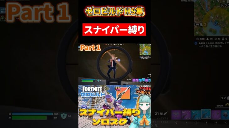 【キル集】ソロスクゼロビルドでスナイパー縛り！Part 1【フォートナイト / Fortnite】 #shorts #フォートナイト #ゼロビルド