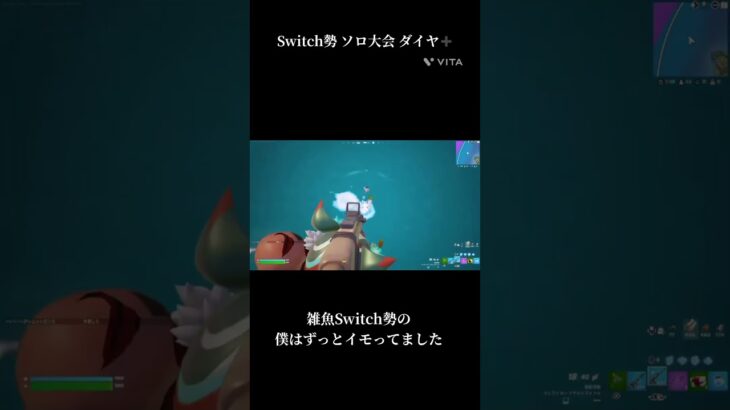 Switch勢　ソロ大会ダイヤモンドプラス　ギリ三桁笑　#フォートナイト  #switch