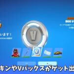 【フォートナイト】無料でスキンやVバックスそして返品チケットがゲット出来る！！さらにミニバトルパスが来るイベントも…