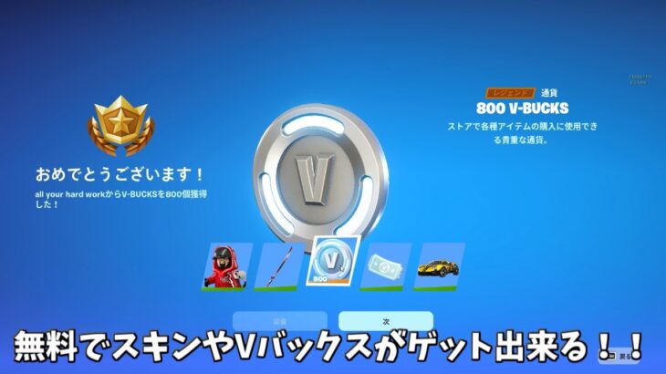 【フォートナイト】無料でスキンやVバックスそして返品チケットがゲット出来る！！さらにミニバトルパスが来るイベントも…