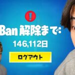 あのYouTuberはBANされます…【フォートナイト / Fortnite】