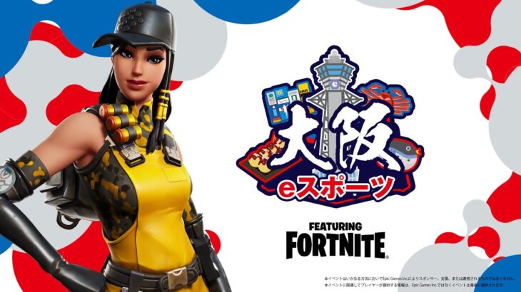 【大阪eスポーツシリーズ】いよいよ競技の開幕戦デュオ最強一番乗りは誰の手に!? featuring FORTNITE 【フォートナイト】