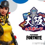 【大阪eスポーツシリーズ】決勝Day2開幕戦デュオ最強一番乗りは誰の手に!? featuring FORTNITE 【フォートナイト】