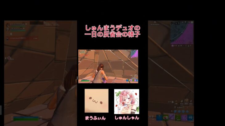 しゅんまうデュオの反省会…ヽ( ´_つ｀)ノ ?#フォートナイト #fortnite #fortniteclips #切り抜き #ライブ #まうふぃん #しゅんしゃん #riddle