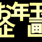 お年玉★１５時３０分から急遽だれでも参加自由うデュオカスタムするよ☆顔出し参加型フォートナイト☆【#fortnite #フォートナイト #ライブ配信 #顔出し #short #shorts #参加型】