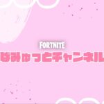 ★ゼロビルドデュオなら勝てるんじゃない？カスタム配信☆【#fortnite #フォートナイト #ライブ配信 #顔出し #short #shorts #参加型】