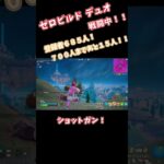 【ゆっくり実況】ゼロビルドデュオ！戦闘中！【後編】 #フォートナイト #チャプター５シーズン１ #fortnite #shorts #short