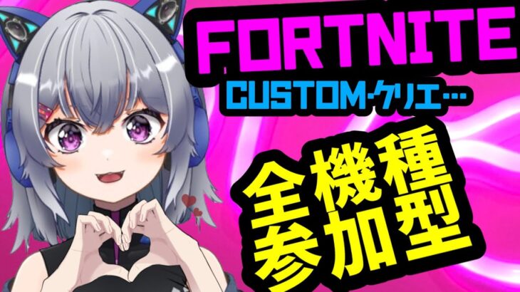 【デュオお勉強】デュオデートしませんか？🐈フォートナイト参加型配信【#fortnite #フォートナイト #ライブ配信 #新人vtuber#shorts #short #vtuber #縦画面配 】