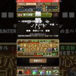 今更パズドラ初心者【ハンターハンターコラボダンジョン中級攻略】 #ゲーム #games #ゲーム実況 #ゲーム配信 #ハンターハンター　#初心者　#コラボ　#コラボダンジョン