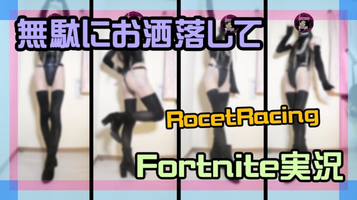 【フォートナイト】無駄にハイレグ水着でランクレーシング攻略ライブ #ロケットレーシング #フォートナイト #swimsuit