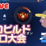 【ゼロビルド】デュオ大会！！【フォートナイト】