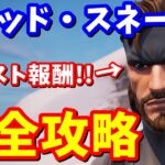 ソリッド・スネーク クエスト完全攻略 / 簡単クリア方法 場所まとめ【フォートナイト】