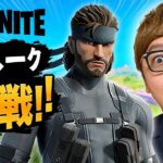 【待たせたな】フォートナイトにスネーク参戦キター!!!!!!ビクロイすっぞ【ヒカキンゲームズ】【フォトナ】