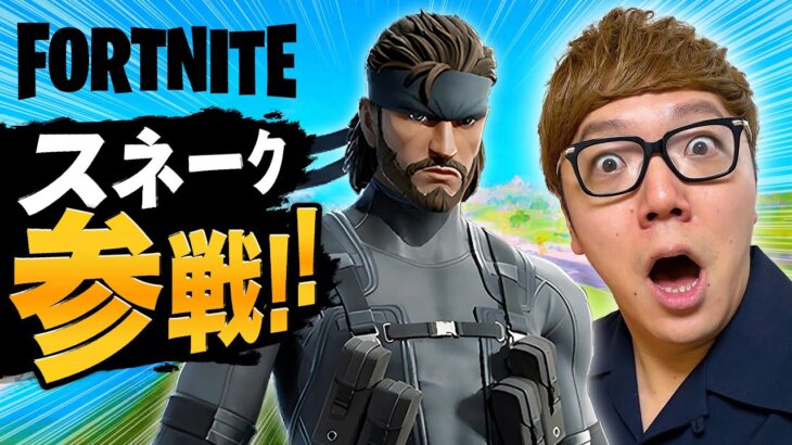 【待たせたな】フォートナイトにスネーク参戦キター!!!!!!ビクロイすっぞ【ヒカキンゲームズ】【フォトナ】