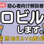 【ゼロビルド】突然始まるソロ配信【フォートナイト】