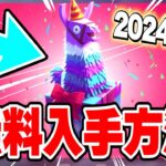 【フォートナイト】だれでも無料でスキンやツルハシがゲットできる！お年玉ギフトの入手方法！