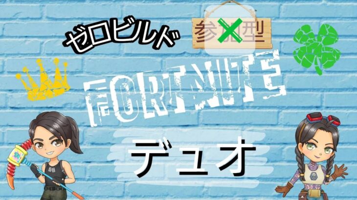 お久しぶりの村長とのプライベートデュオ❤️ #フォートナイト