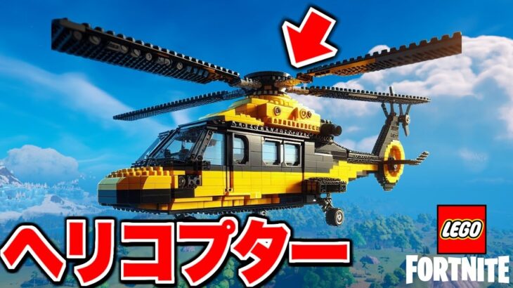 かっこよすぎる最強のヘリコプターの作り方【レゴフォートナイト】【チキチキクラフト】