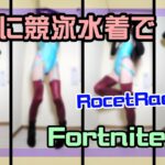 【フォートナイト】無駄にハイレグ水着でランクレーシング攻略ライブ #ロケットレーシング #フォートナイト #競泳水着