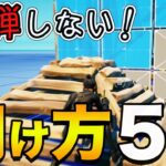 【知らないと負ける】張り替えた後に勝ちきる為の壁編集・ピークのやり方【フォートナイト】