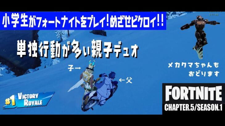 小学生★フォートナイト★ゼロビルド★親子デュオ★目指せビクロイ！