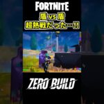 ゼロビルドで盾vs盾の超熱い戦い…!!【フォートナイト/フォトナ/C4S4】#shorts  #フォートナイト #ゼロビルド #fortnite