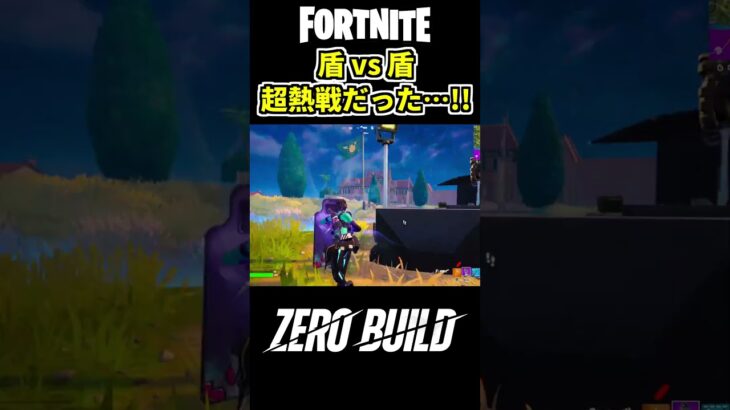 ゼロビルドで盾vs盾の超熱い戦い…!!【フォートナイト/フォトナ/C4S4】#shorts  #フォートナイト #ゼロビルド #fortnite