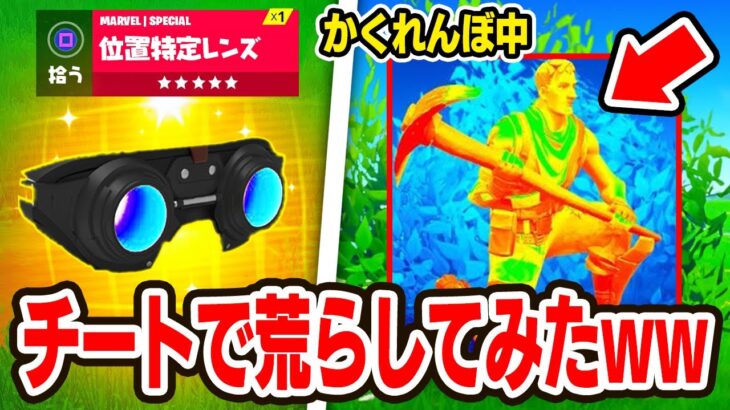 かくれんぼで友達に『人の場所が分かる』チートを使わせてみたらヤバすぎたwｗｗ【フォートナイト / Fortnite】