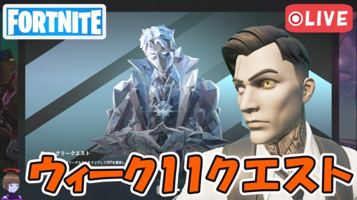 ウィーク11クエスト攻略 チャプター5シーズン1【フォートナイト/Fortnite】