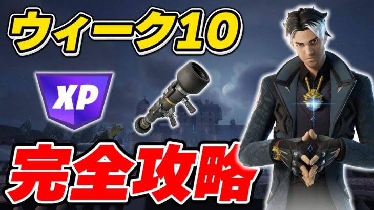 【完全攻略】シーズン1ウィーク10クエスト完全攻略/解説【Fortnite/フォートナイト】