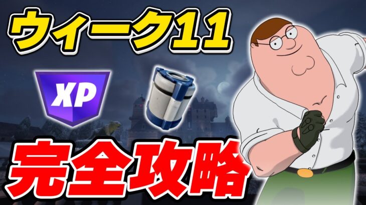 【完全攻略】シーズン1ウィーク11クエスト完全攻略/解説【Fortnite/フォートナイト】