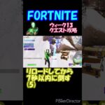 【フォートナイト】ウィーク13クエスト #shorts #fortnite #フォートナイト #フォトナ #short #Shorts #フォトナクエスト #ウィーククエスト