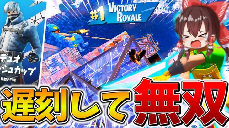 【絶望】もうダメだ、、デュオ大会に”1時間30分”も遅刻してしまった2人の「大逆転」をご覧ください、、【フォートナイト】【ゆっくり実況】【チャプター5】【シーズン1】【GameWith所属】